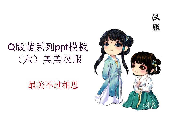 Q版萌系列PPT模板：美美汉服