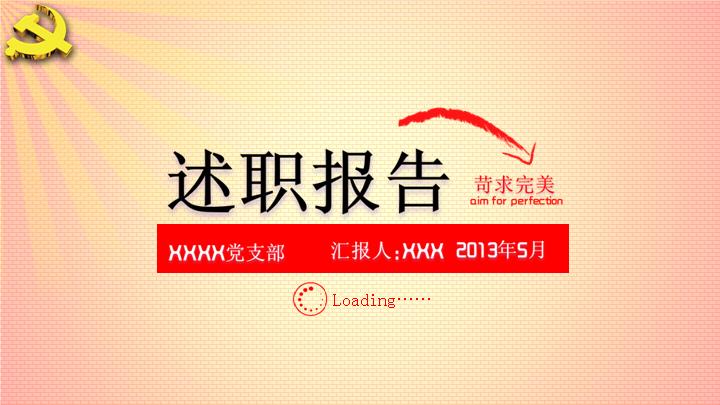 党建述职报告PPT模板
