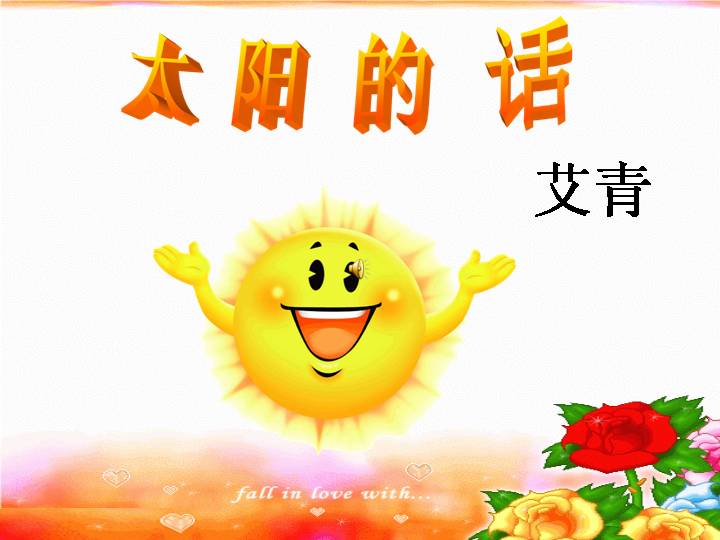 太阳的话PPT课件