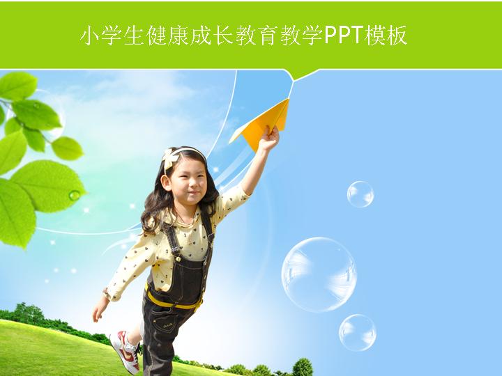小学教育课件通用PPT模板