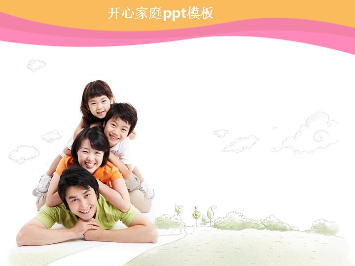 开心四口之家PPT模板