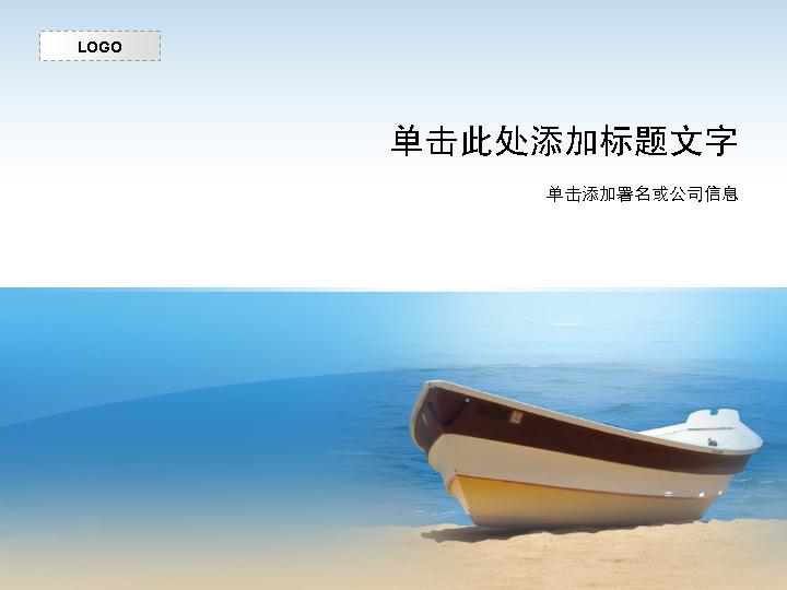 海边沙滩小船PPT模板