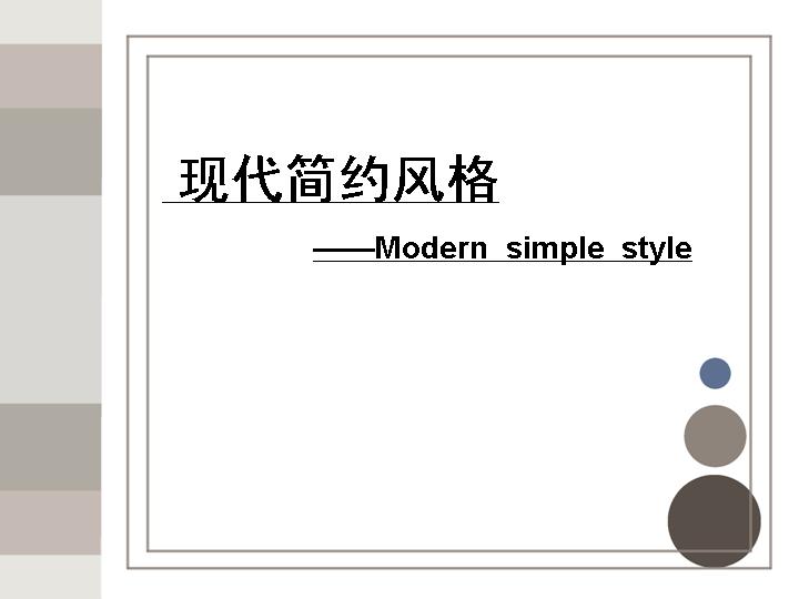 现代简约风格PPT模板