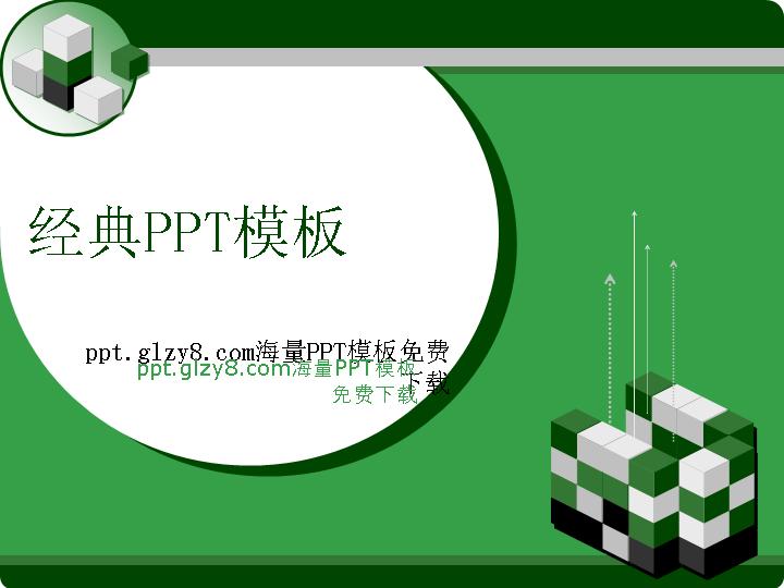 绿色方块背景的经典PowerPoint模板下载