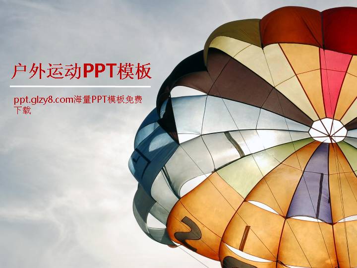 跳伞户外运动PPT模板下载