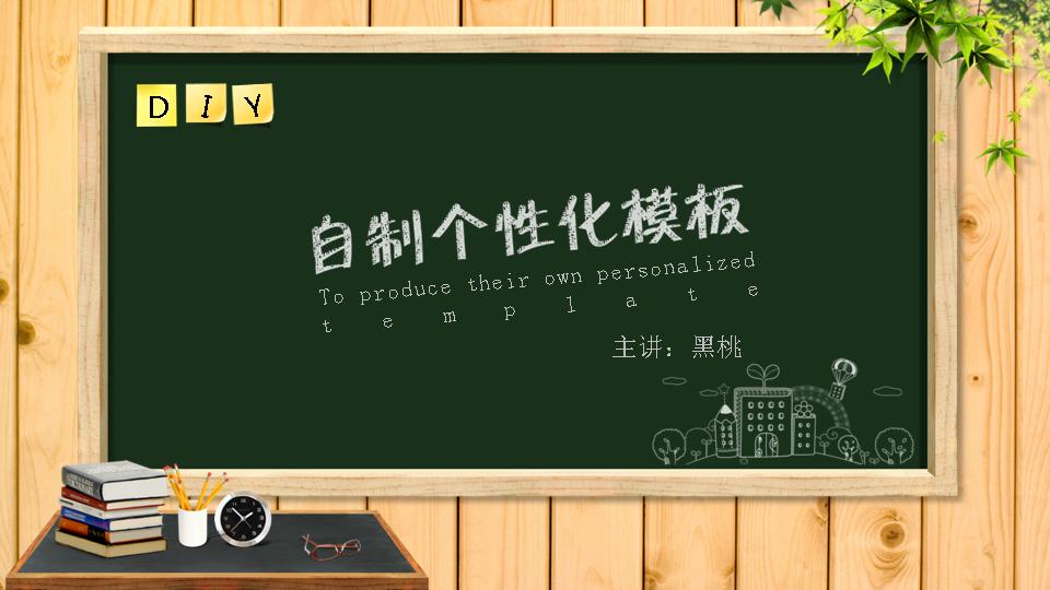 黑板、讲台教育课件PPT模板