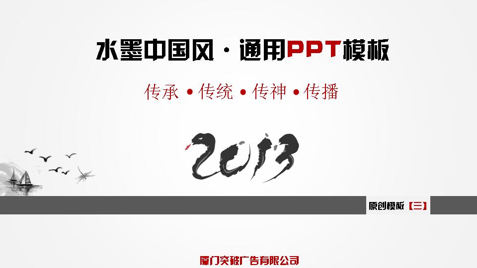 2013水墨中国风PPT模板