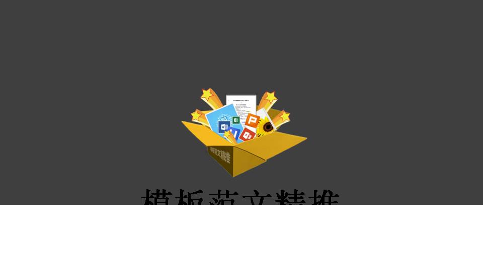 PowerPoint模板动态片头