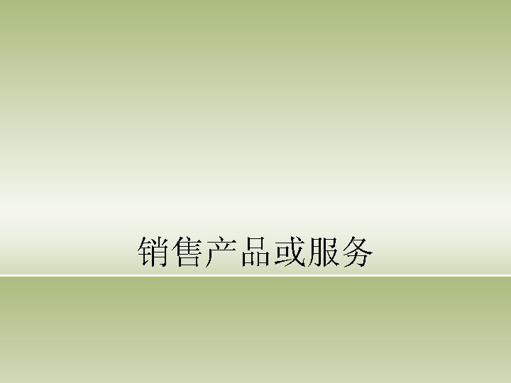 销售产品或服务PPT课件