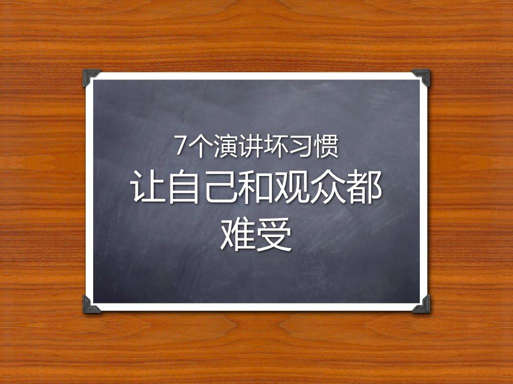 7个演讲坏习惯PPT课件