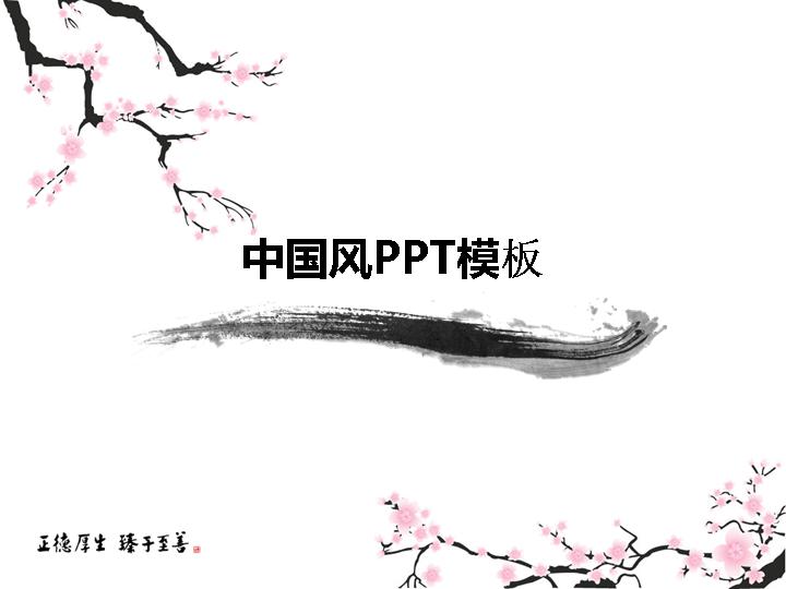 中国风梅花PPT模板