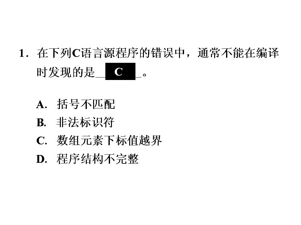 二级C语言笔试复习（单选部分）PPT课件