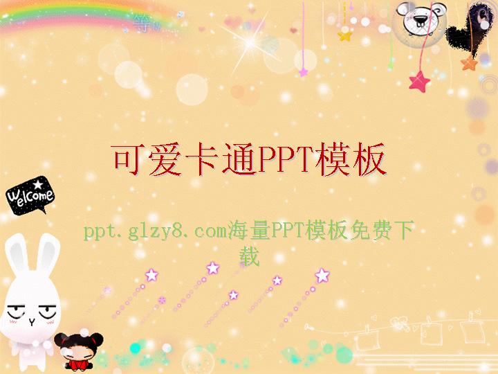 可爱卡通幻灯片模板下载