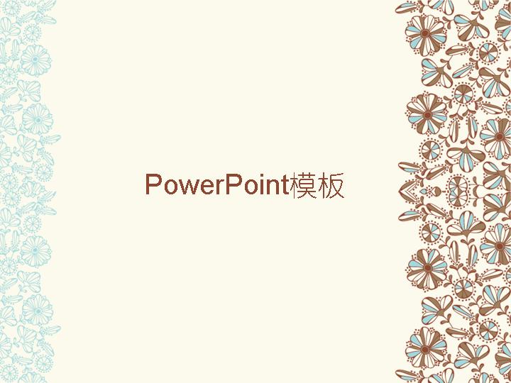 抽象花瓣PowerPoint模板