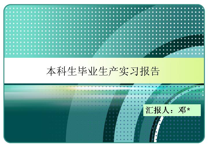 本科生毕业生产实习报告PPT课件