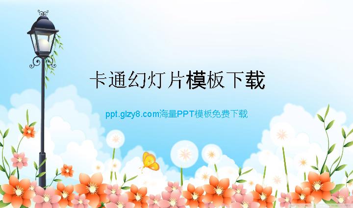 路灯鲜花清新卡通PowerPoint模板下载