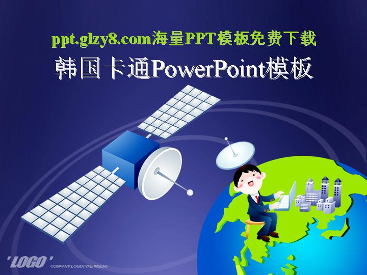 好看的韩国卡通PowerPoint模板下载