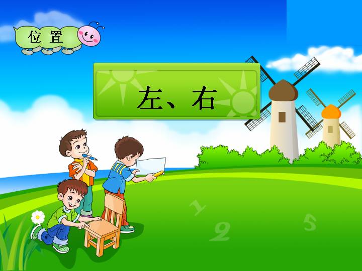 小学一年级数学左右PPT课件