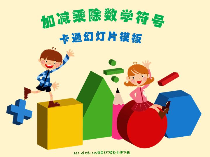 小学数学教学课件PowerPoint模板下载