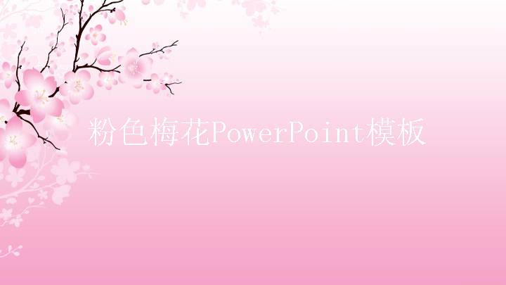 粉色梅花PowerPoint模板