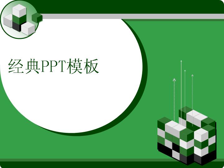 经典PPT模板免费下载