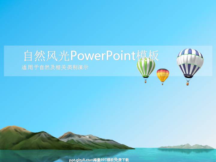 适用于自然及相关类别演示自然风光PowerPoint模板