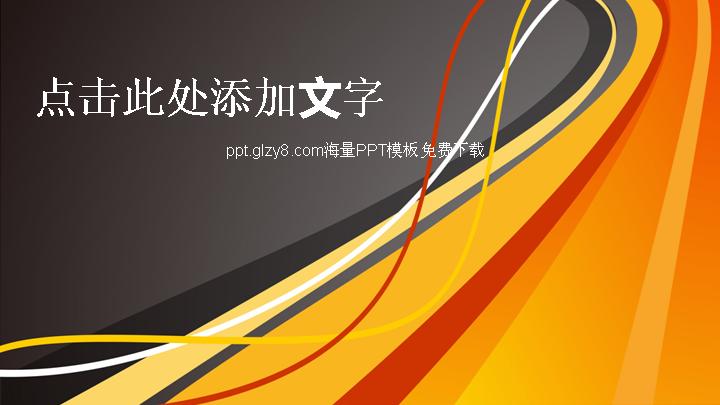 通用商务演示幻灯片模板下载