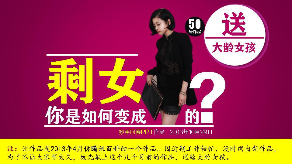 你是如何变成剩女的PPT作品欣赏