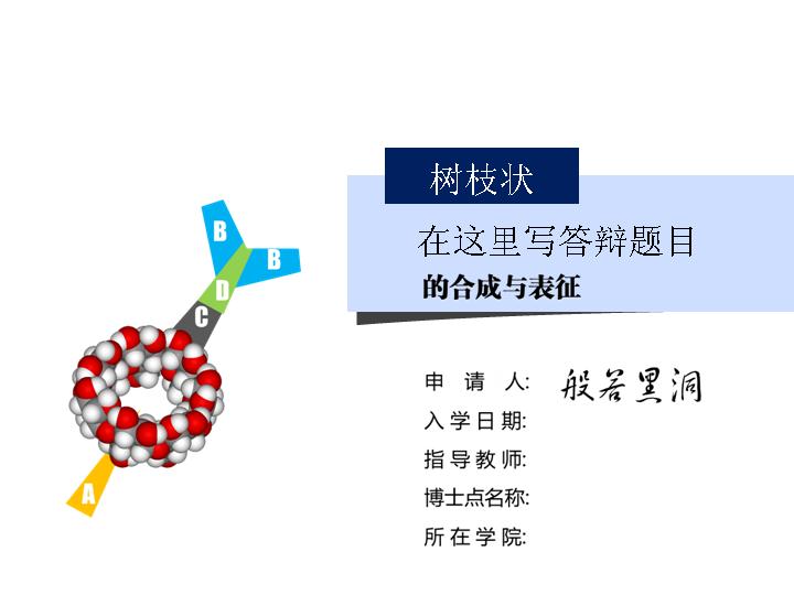 多彩活泼学术答辩PPT模板