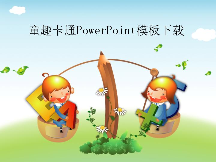 童趣卡通PowerPoint模板下载