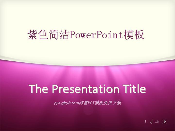 紫色简洁PowerPoint模板