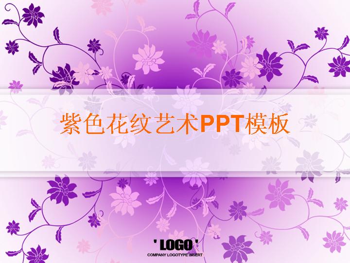 紫色花纹艺术PPT模板