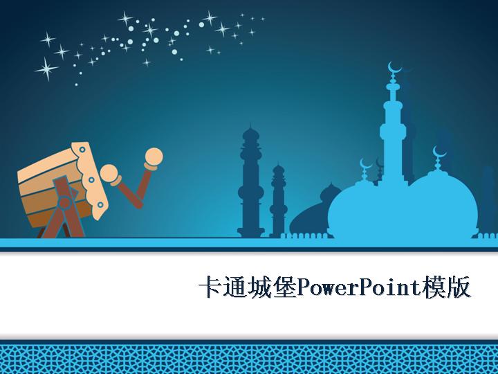 卡通城堡PowerPoint模版