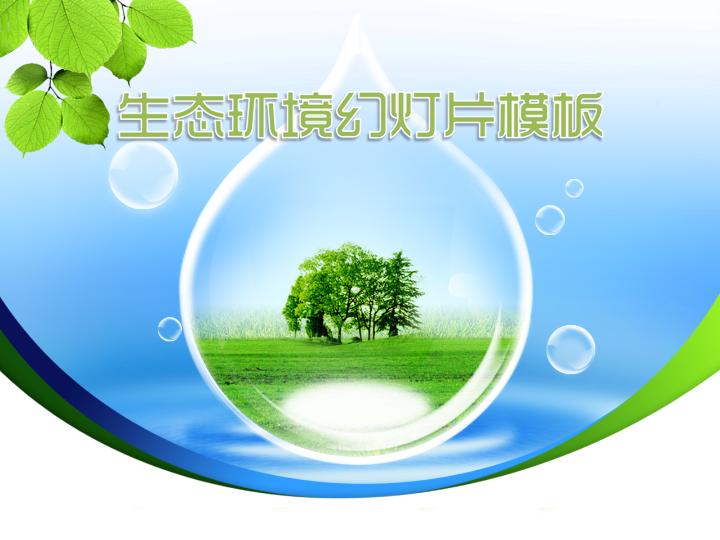 生态环境幻灯片模板