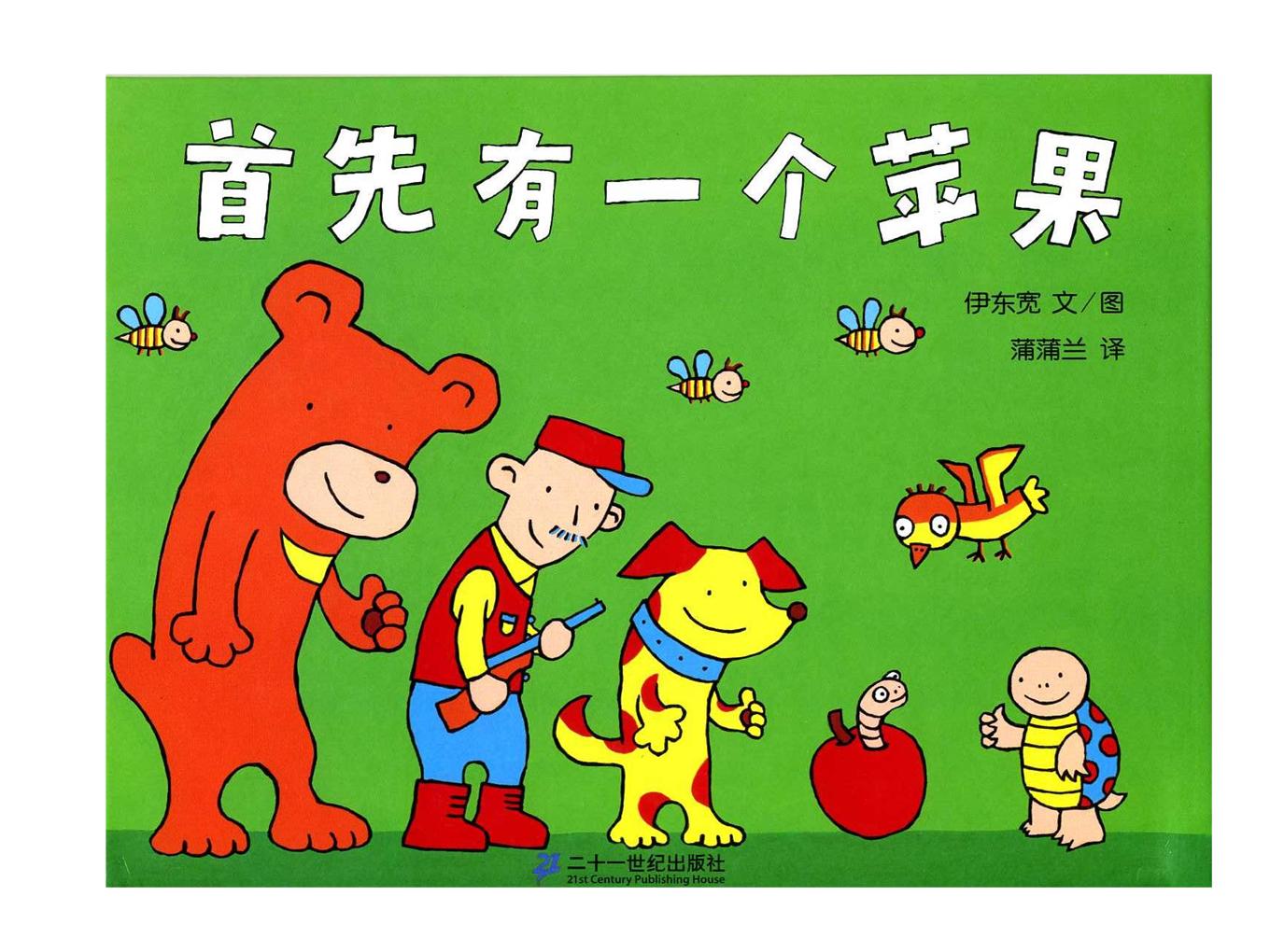 绘本故事PPT《首先有一个苹果》