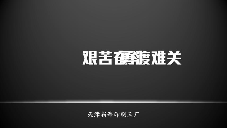 艰苦奋斗、勇渡难关PPT作品欣赏