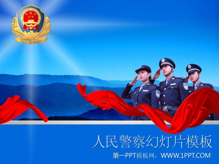 蓝色庄严的人民警察PPT模板