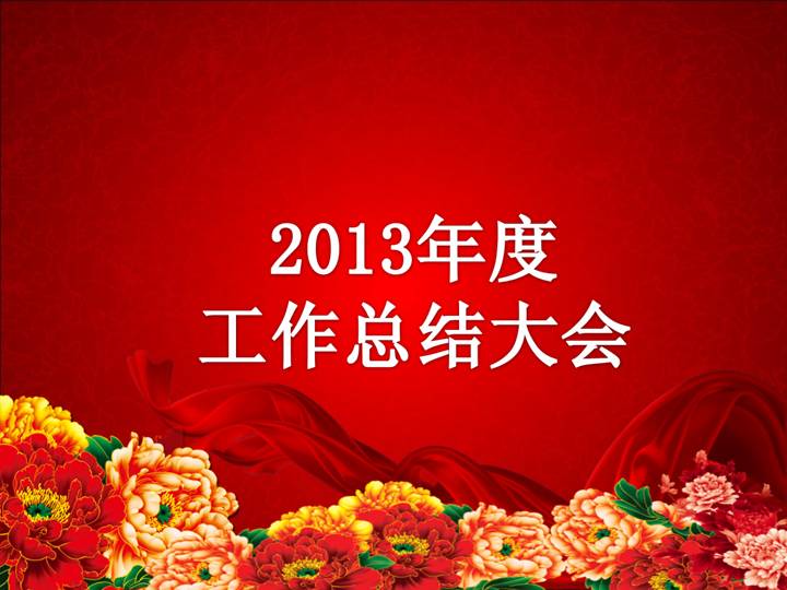 2013年终总结大会PPT背景素材