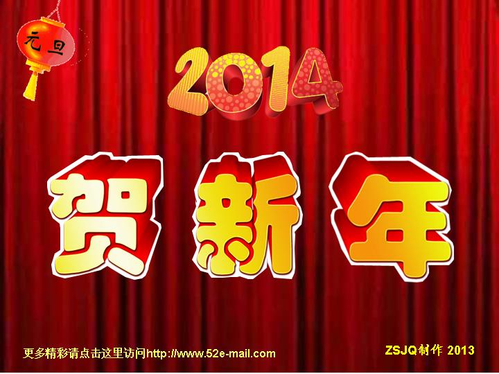 2014贺新年幻灯片