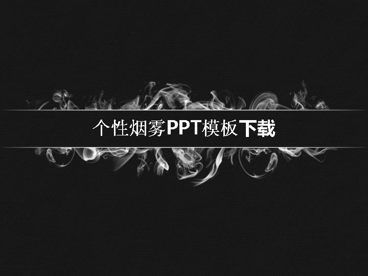 个性烟雾PPT模板下载