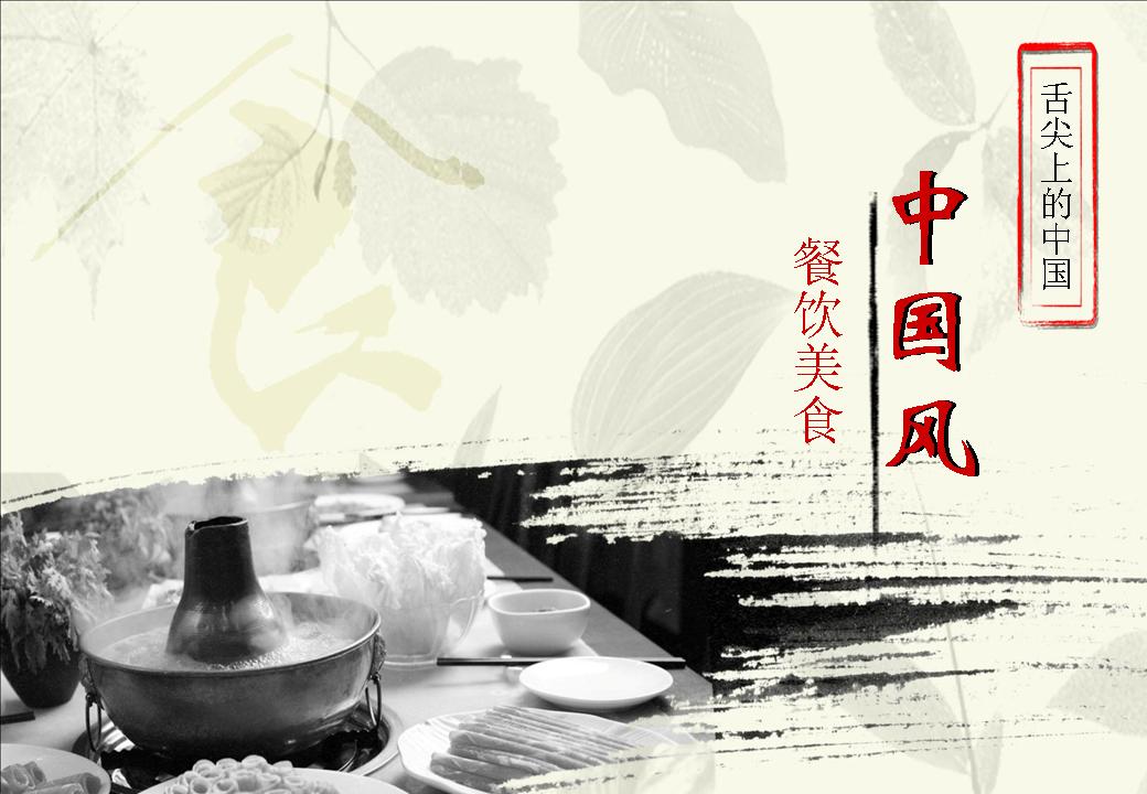 中国餐饮美食PPT模板