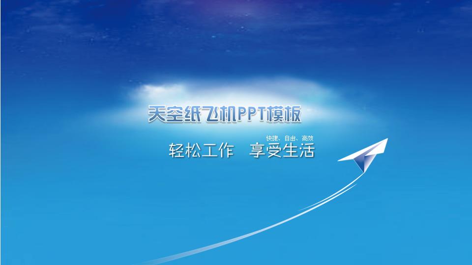 天空纸飞机PPT模板