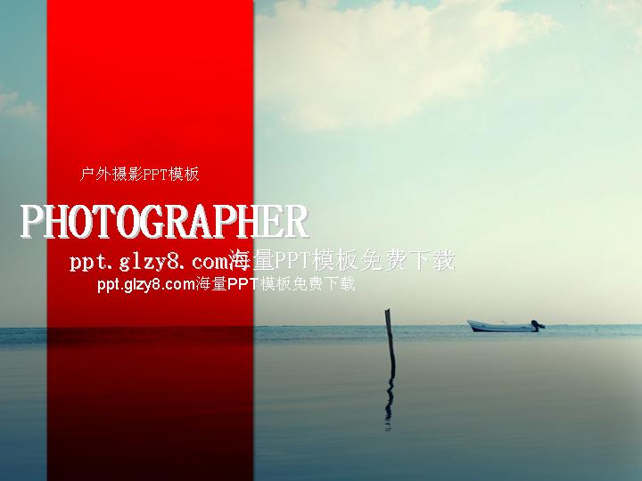 户外摄影PPT模板