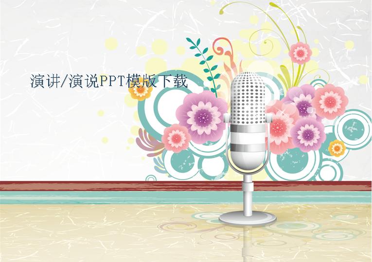 演讲、演说PPT模版下载