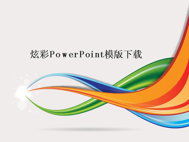 炫彩PowerPoint模版下载