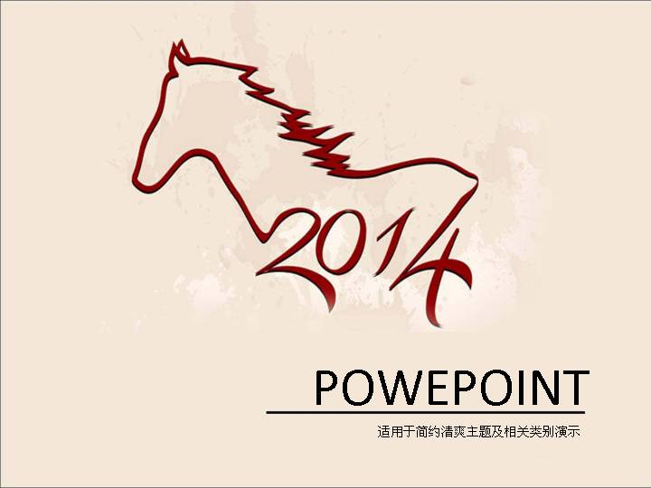 2014马年PPT模板下载