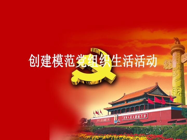党组织活动报告PPT模板