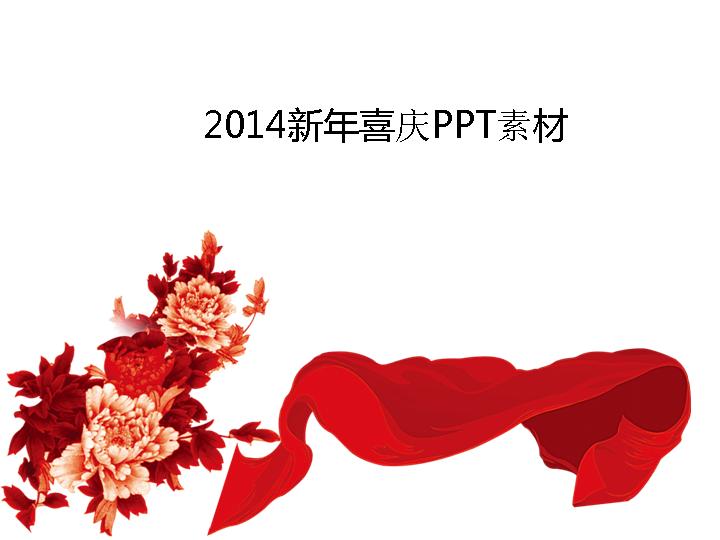 新年喜庆PPT素材