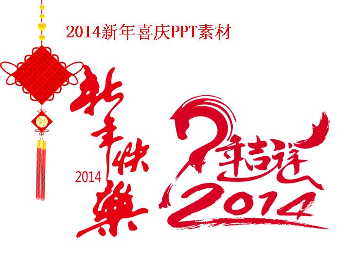 中国红2014新年喜庆PPT素材