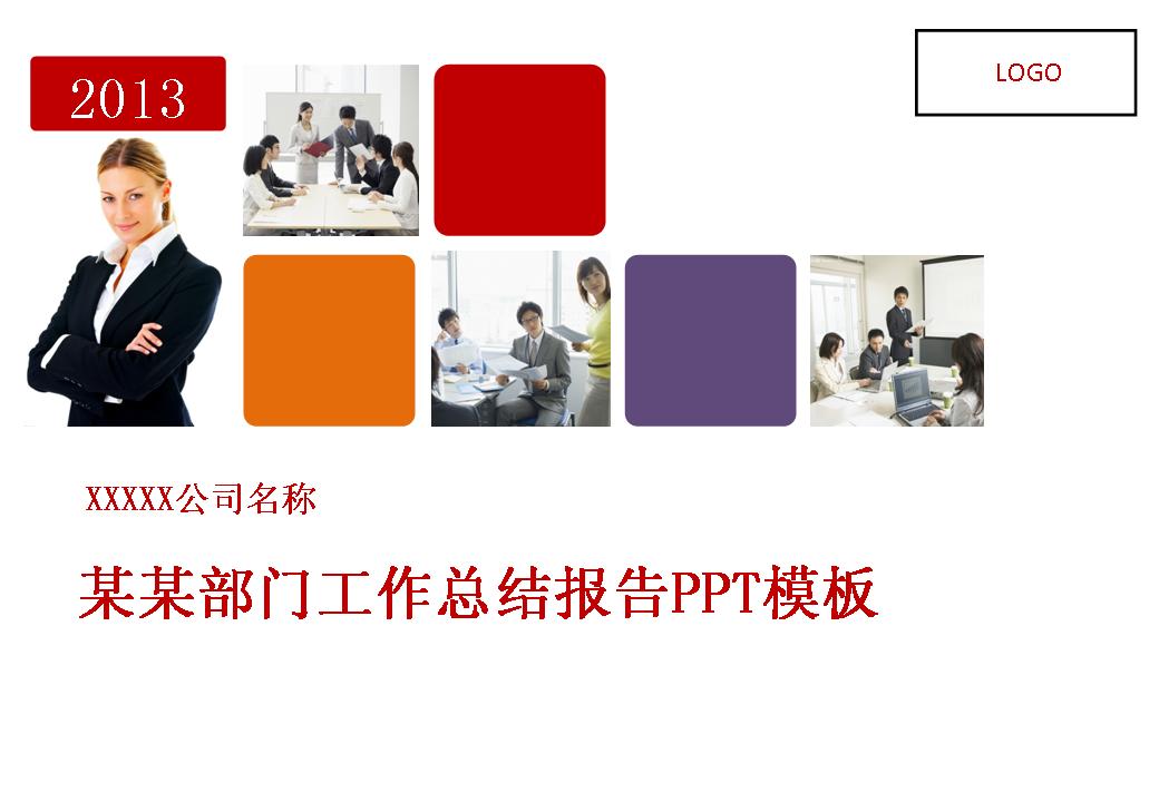 公司部门工作总结报告PPT模板